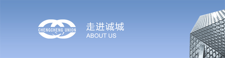 走進(jìn)誠(chéng)城